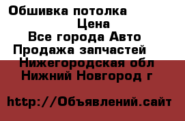 Обшивка потолка Hyundai Solaris HB › Цена ­ 7 000 - Все города Авто » Продажа запчастей   . Нижегородская обл.,Нижний Новгород г.